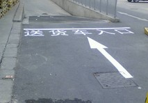 地面寫(xiě)字 熱熔地標(biāo)